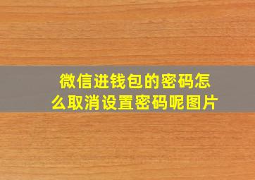 微信进钱包的密码怎么取消设置密码呢图片