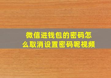 微信进钱包的密码怎么取消设置密码呢视频