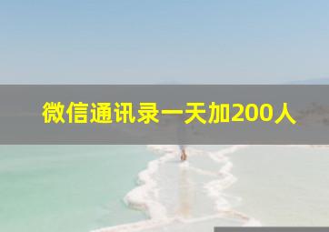 微信通讯录一天加200人