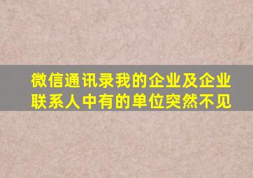 微信通讯录我的企业及企业联系人中有的单位突然不见