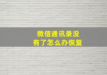 微信通讯录没有了怎么办恢复