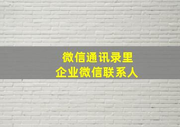 微信通讯录里企业微信联系人