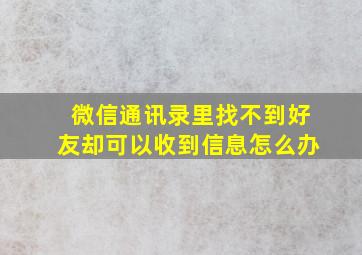 微信通讯录里找不到好友却可以收到信息怎么办