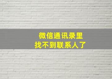 微信通讯录里找不到联系人了