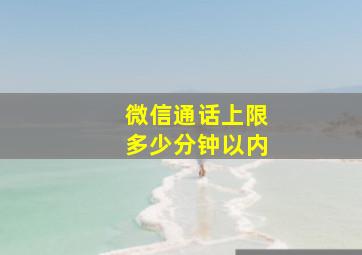 微信通话上限多少分钟以内