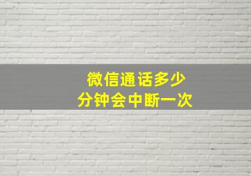 微信通话多少分钟会中断一次