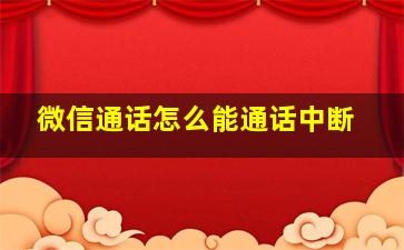 微信通话怎么能通话中断