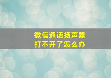 微信通话扬声器打不开了怎么办