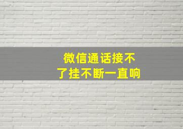 微信通话接不了挂不断一直响