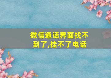 微信通话界面找不到了,挂不了电话