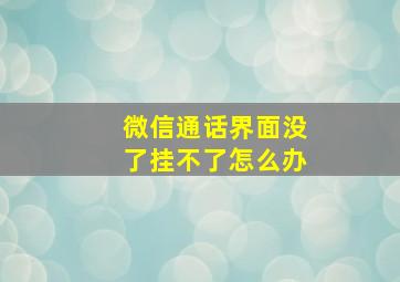 微信通话界面没了挂不了怎么办