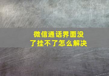 微信通话界面没了挂不了怎么解决