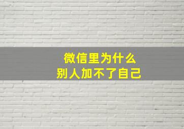 微信里为什么别人加不了自己