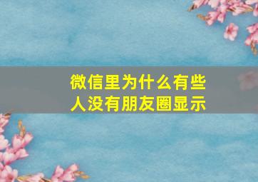 微信里为什么有些人没有朋友圈显示