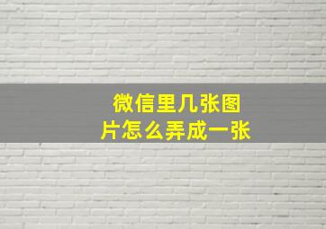 微信里几张图片怎么弄成一张