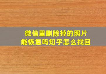 微信里删除掉的照片能恢复吗知乎怎么找回