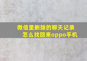 微信里删除的聊天记录怎么找回来oppo手机