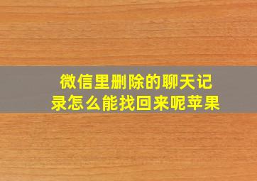 微信里删除的聊天记录怎么能找回来呢苹果