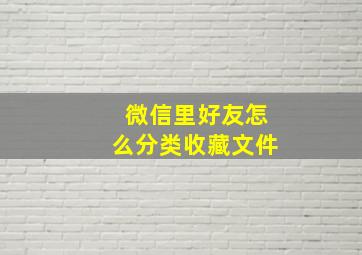 微信里好友怎么分类收藏文件