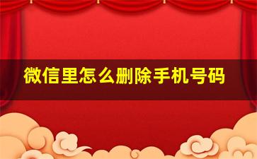 微信里怎么删除手机号码