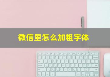 微信里怎么加粗字体