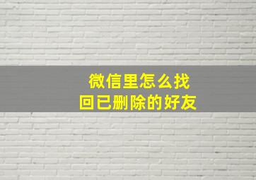 微信里怎么找回已删除的好友