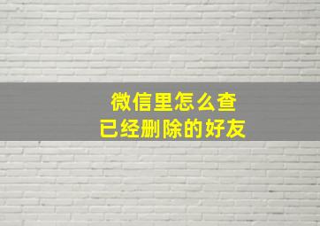 微信里怎么查已经删除的好友