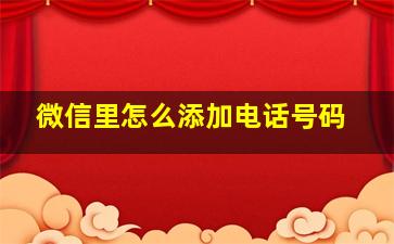 微信里怎么添加电话号码