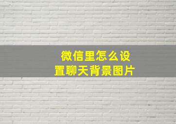 微信里怎么设置聊天背景图片