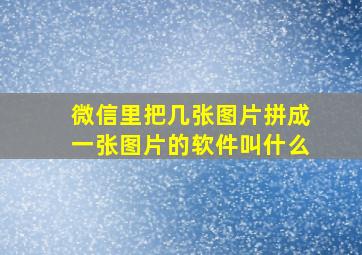 微信里把几张图片拼成一张图片的软件叫什么