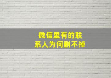 微信里有的联系人为何删不掉