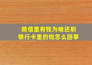 微信里有钱为啥还刷银行卡里的钱怎么回事