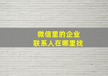 微信里的企业联系人在哪里找