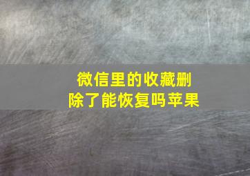 微信里的收藏删除了能恢复吗苹果