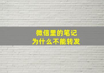 微信里的笔记为什么不能转发