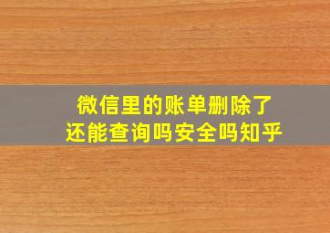 微信里的账单删除了还能查询吗安全吗知乎