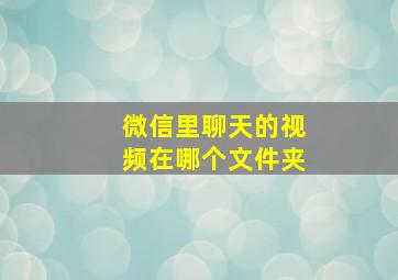 微信里聊天的视频在哪个文件夹