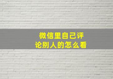 微信里自己评论别人的怎么看