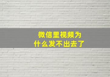 微信里视频为什么发不出去了