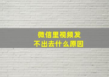 微信里视频发不出去什么原因