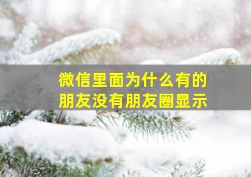 微信里面为什么有的朋友没有朋友圈显示