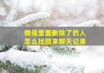 微信里面删除了的人怎么找回来聊天记录