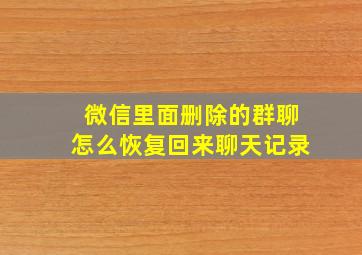 微信里面删除的群聊怎么恢复回来聊天记录