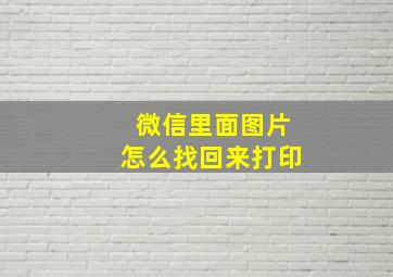 微信里面图片怎么找回来打印