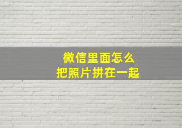 微信里面怎么把照片拼在一起