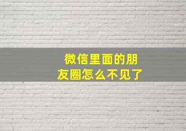 微信里面的朋友圈怎么不见了