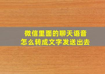 微信里面的聊天语音怎么转成文字发送出去