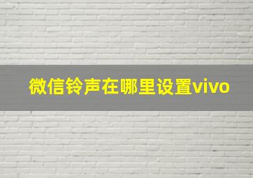 微信铃声在哪里设置vivo