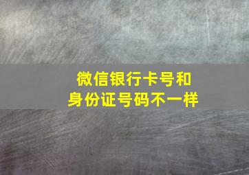 微信银行卡号和身份证号码不一样