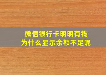 微信银行卡明明有钱为什么显示余额不足呢